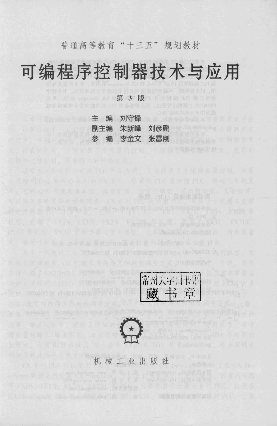 可编程序控制器技术与应用第3版_刘守操主编.pdf_第2页