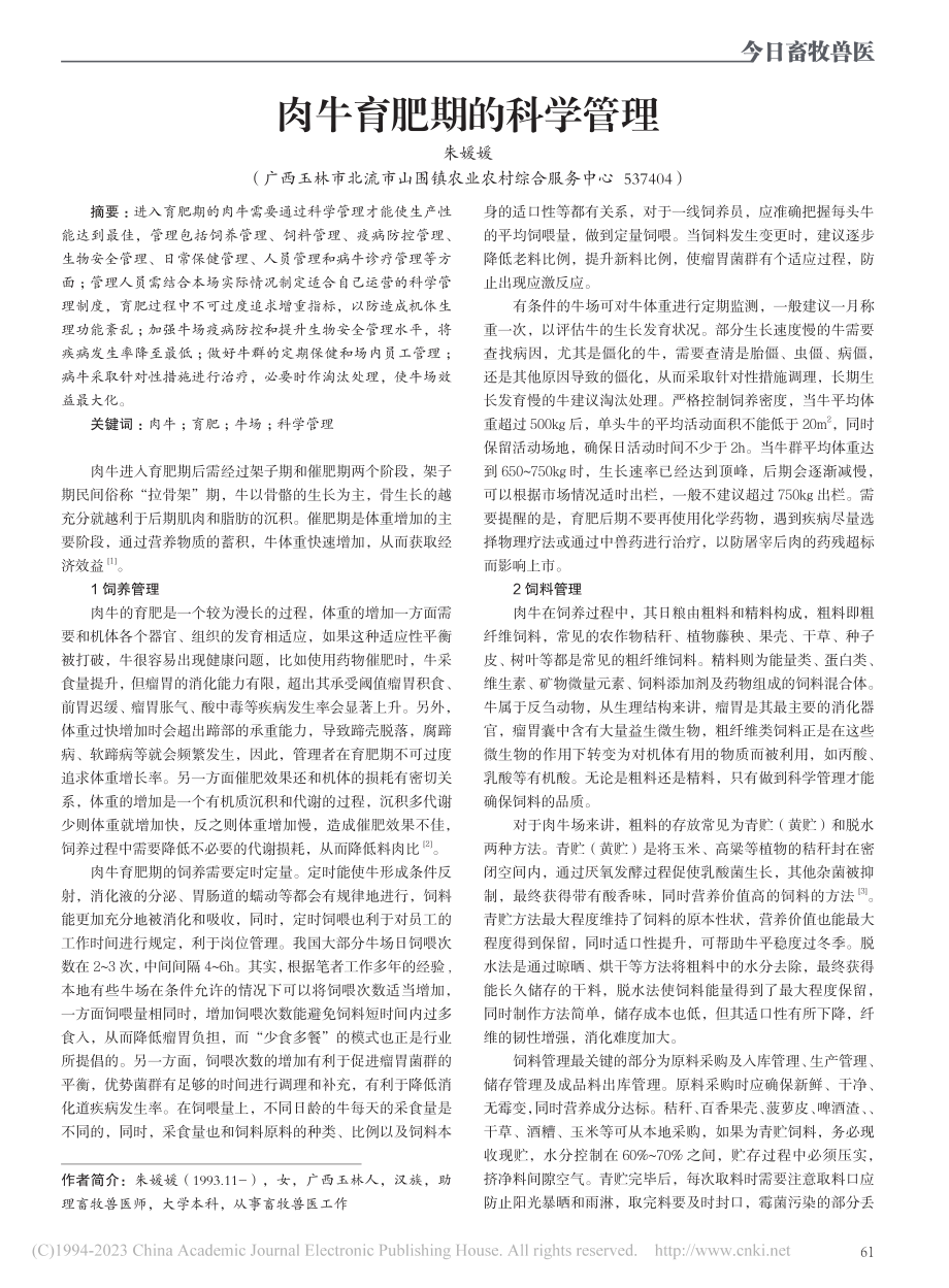 肉牛育肥期的科学管理_朱媛媛.pdf_第1页