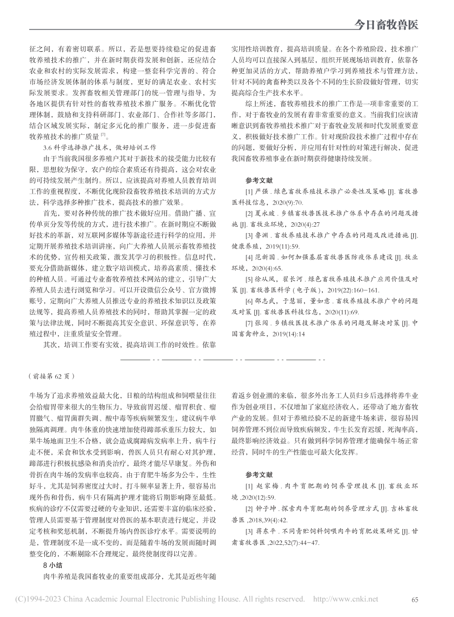 肉牛育肥期的科学管理_朱媛媛.pdf_第3页