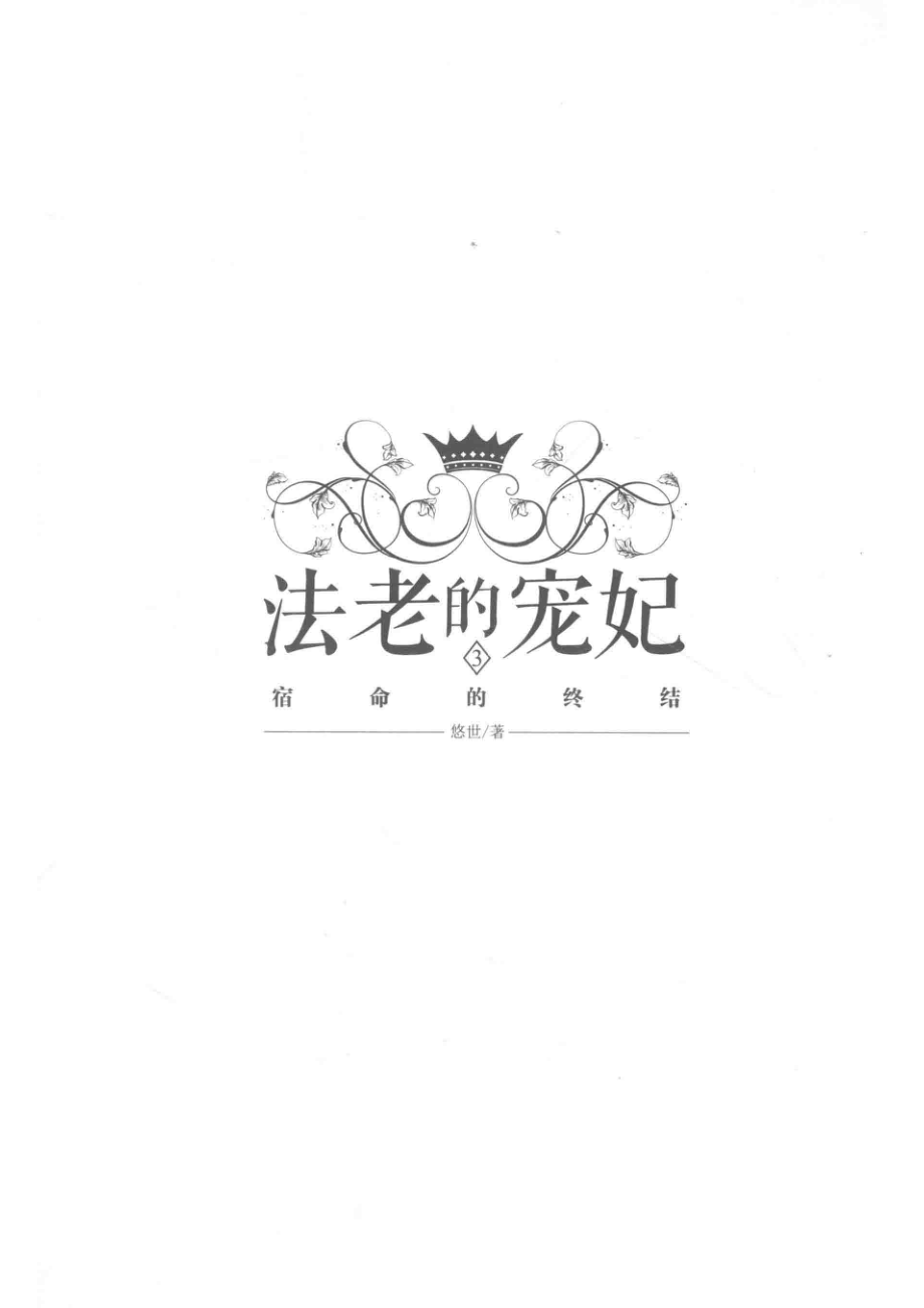 法老的宠妃3宿命的终结_悠世著.pdf_第2页