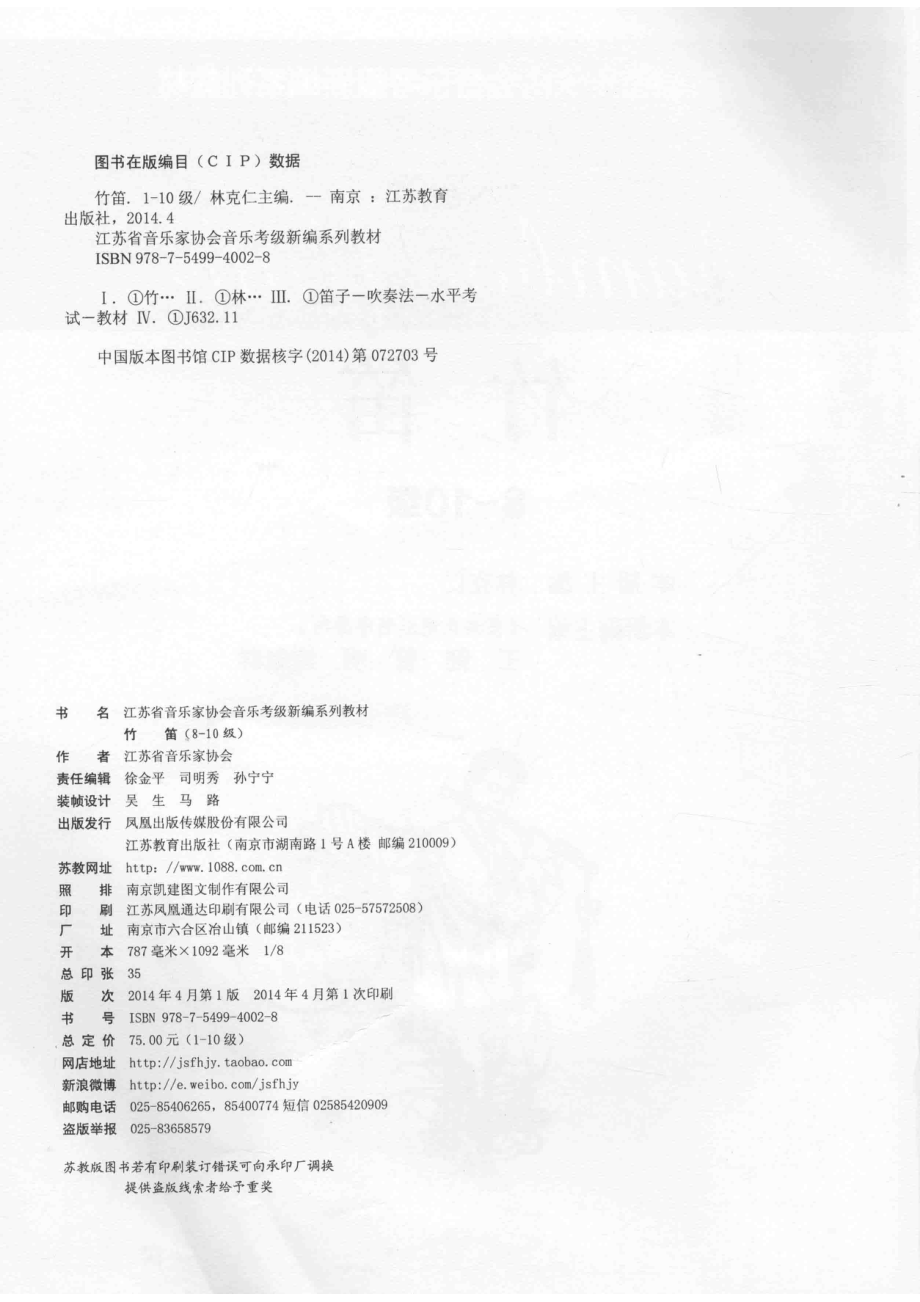 江苏省音乐家协会音乐考级新编系列教材竹笛八-十级_林克仁本册主编.pdf_第3页