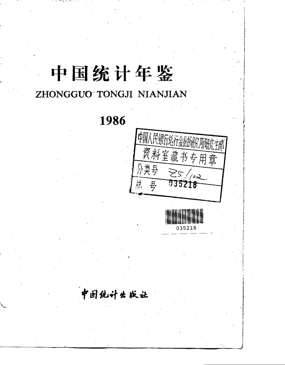 中国统计年鉴1986.pdf_第1页