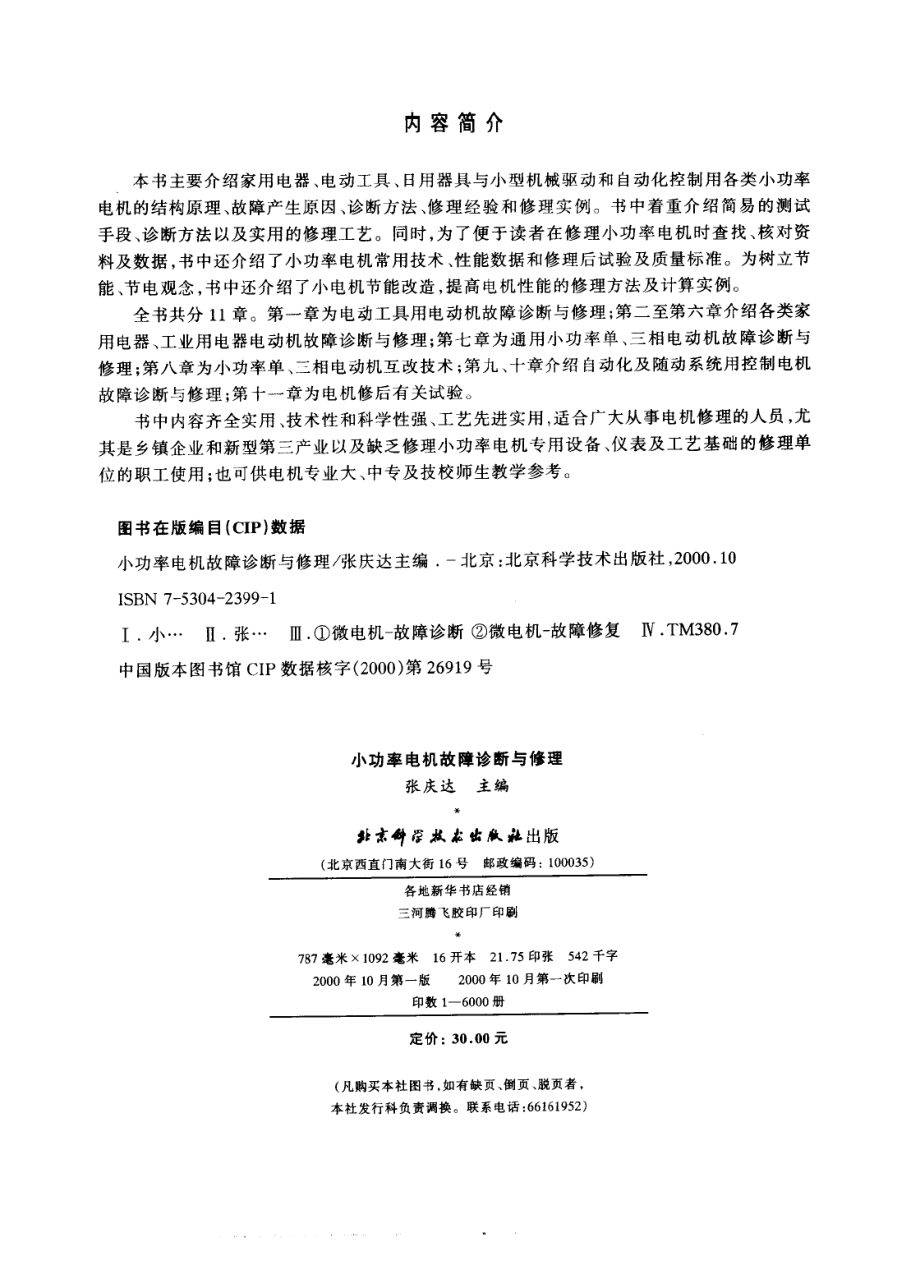 小功率电机故障诊断与修理_张庆达主编.pdf_第2页