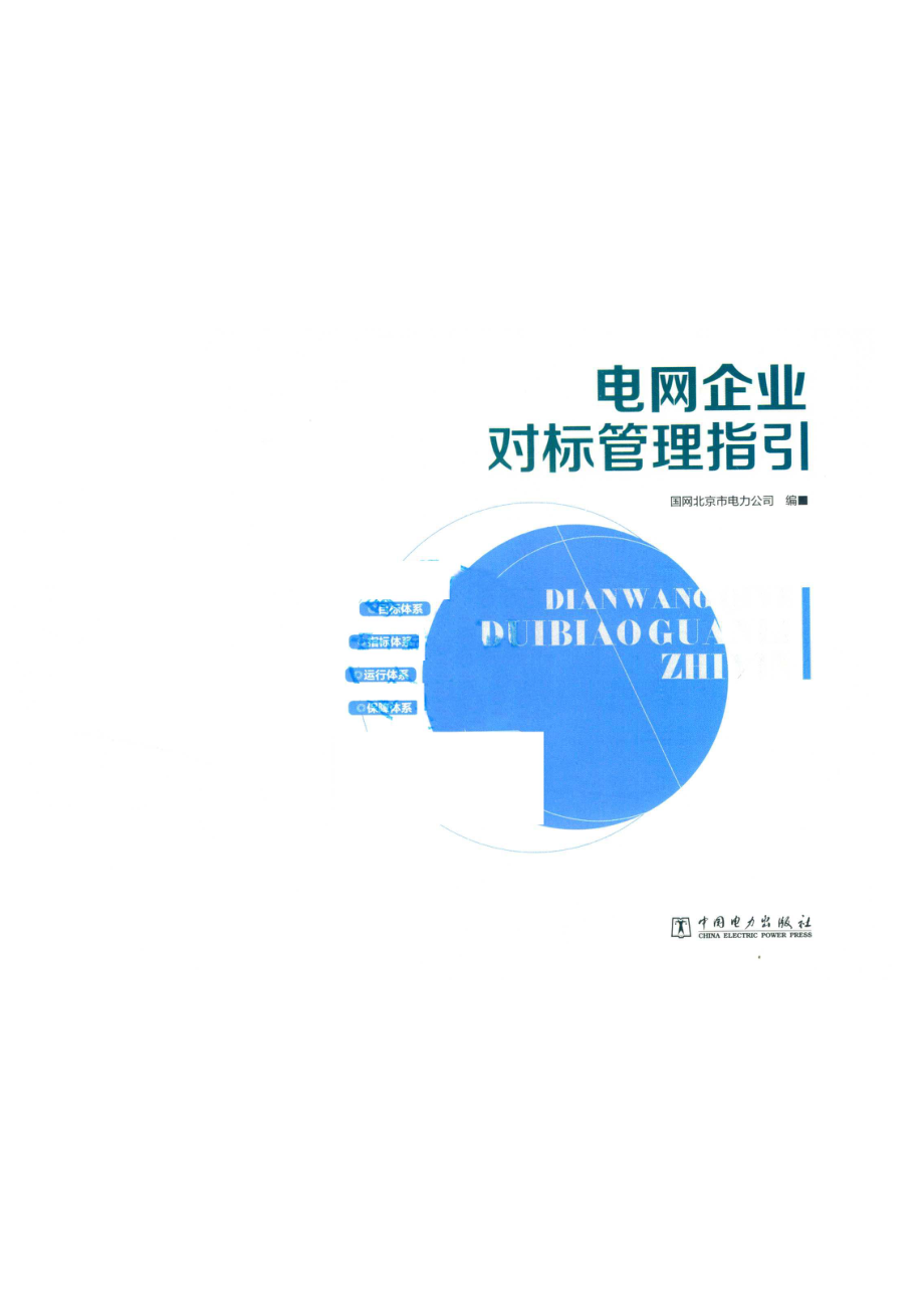 电网企业对标管理指引_国网北京市电力公司编.pdf_第2页