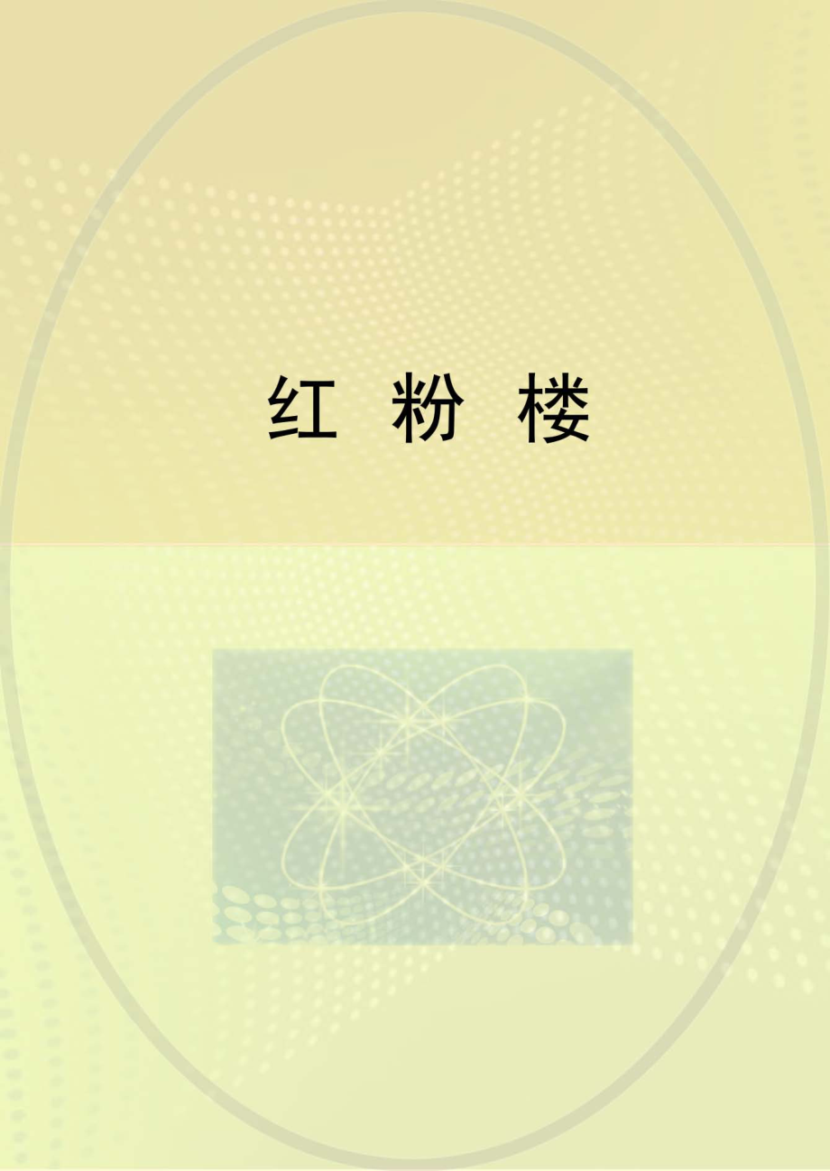 红粉楼_佚名.pdf_第1页