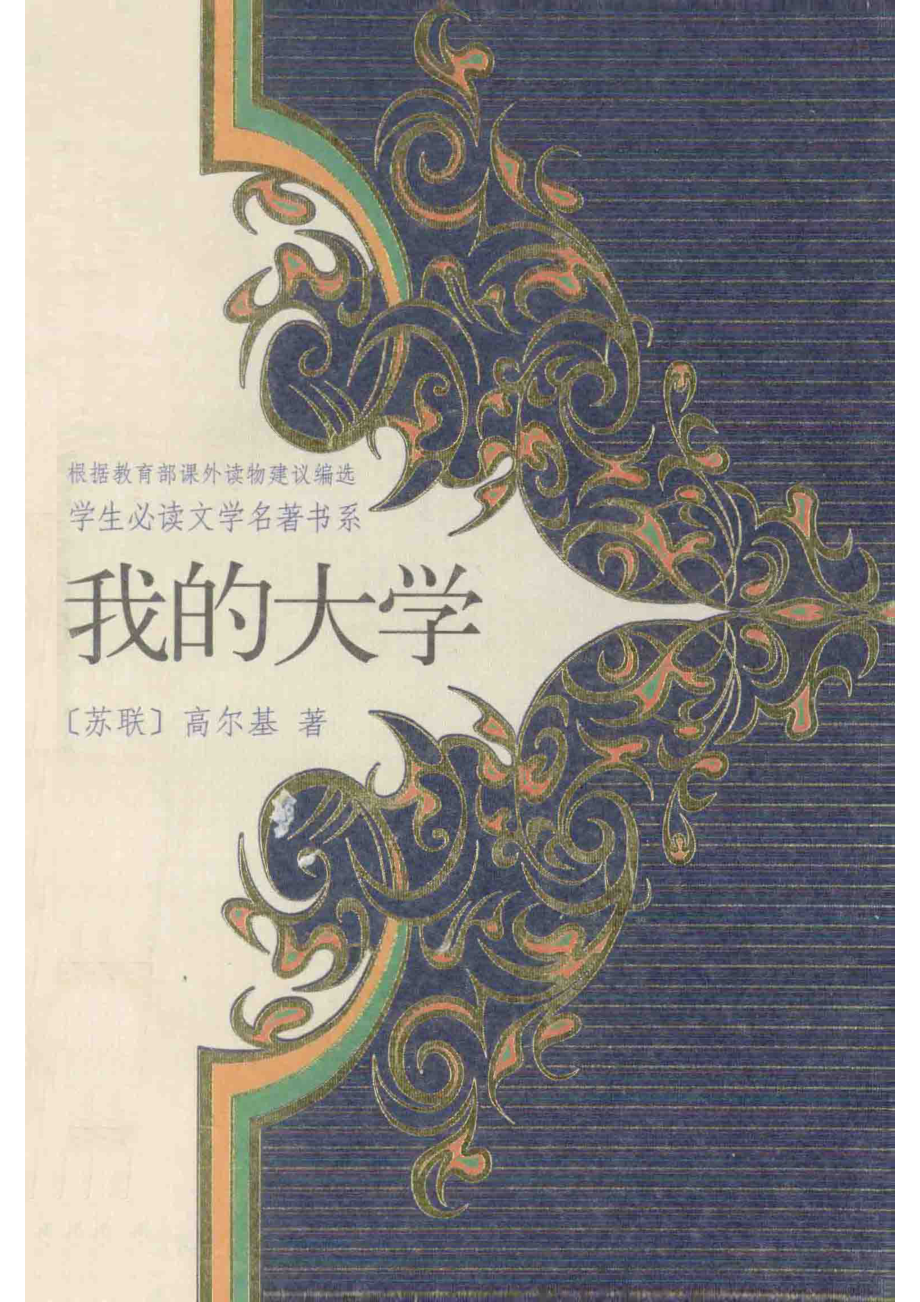 我的大学_（苏联）高尔基著；王尊贤译.pdf_第1页