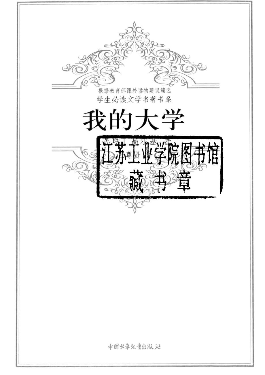 我的大学_（苏联）高尔基著；王尊贤译.pdf_第2页