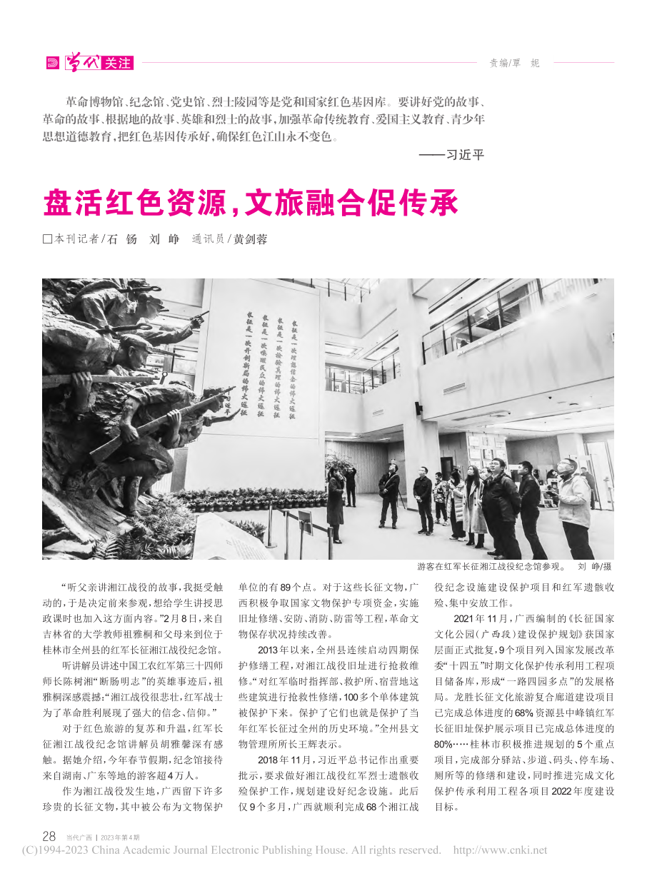 盘活红色资源文旅融合促传承_石钖.pdf_第1页