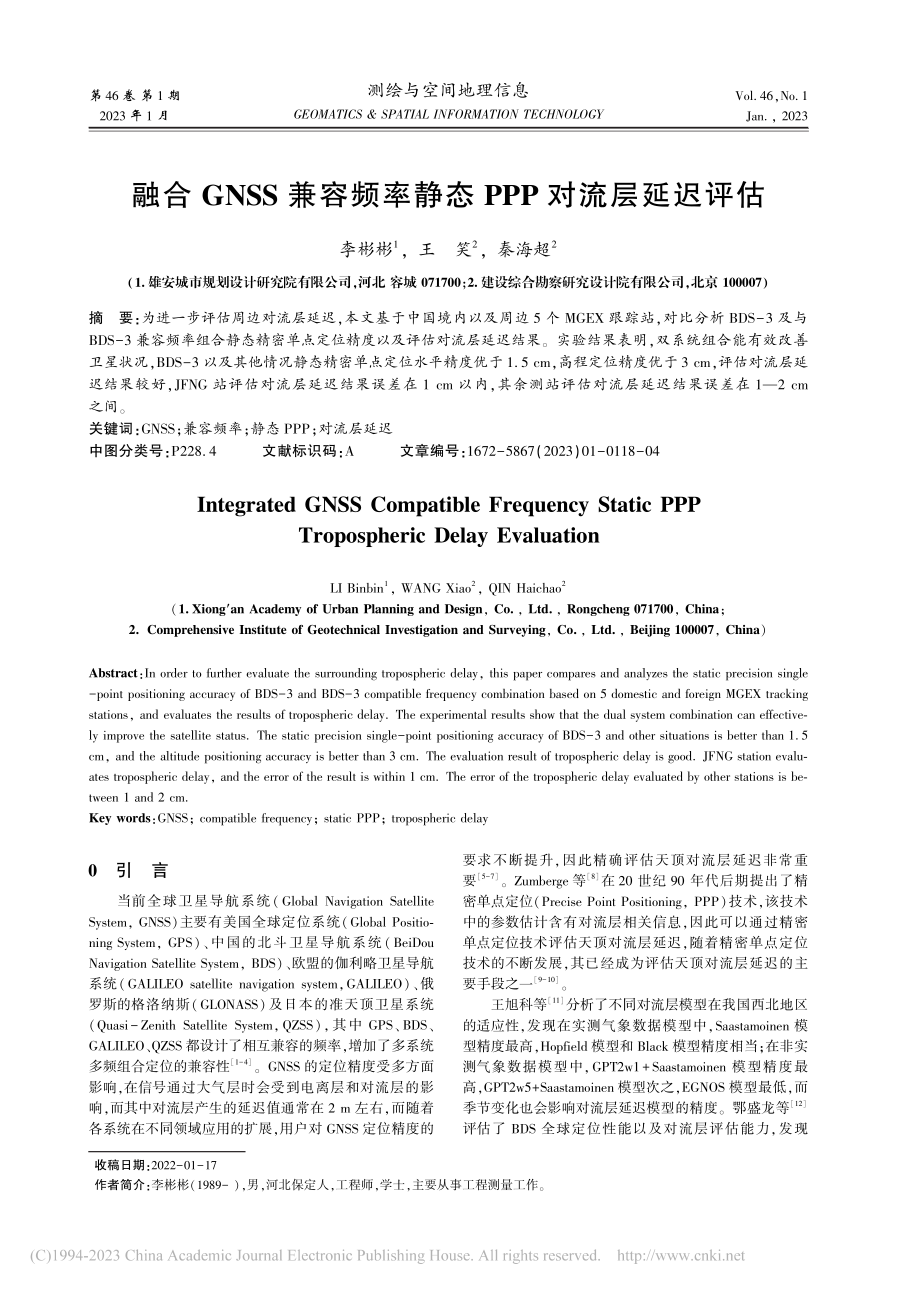 融合GNSS兼容频率静态PPP对流层延迟评估_李彬彬.pdf_第1页