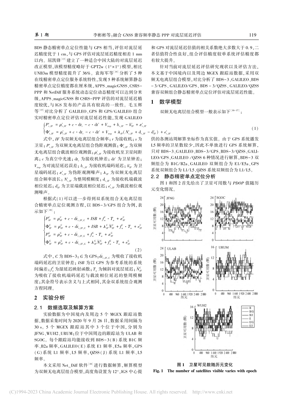 融合GNSS兼容频率静态PPP对流层延迟评估_李彬彬.pdf_第2页