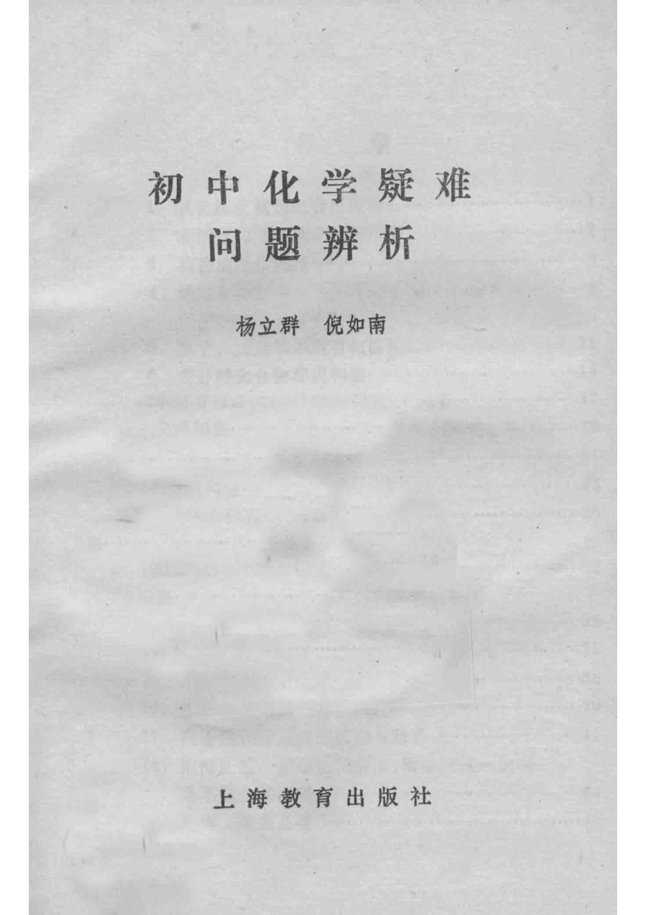 初中化学疑难问题辨析_杨立群倪如南著.pdf_第2页