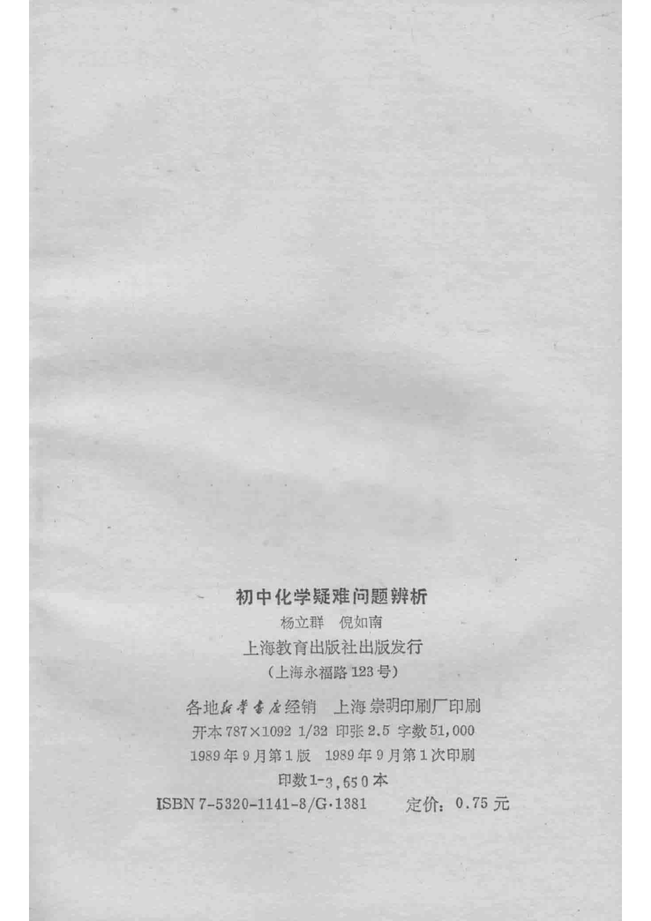 初中化学疑难问题辨析_杨立群倪如南著.pdf_第3页