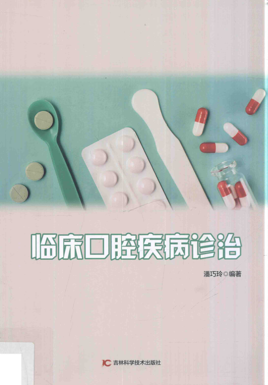 临床口腔疾病诊治_潘巧玲编著.pdf_第1页