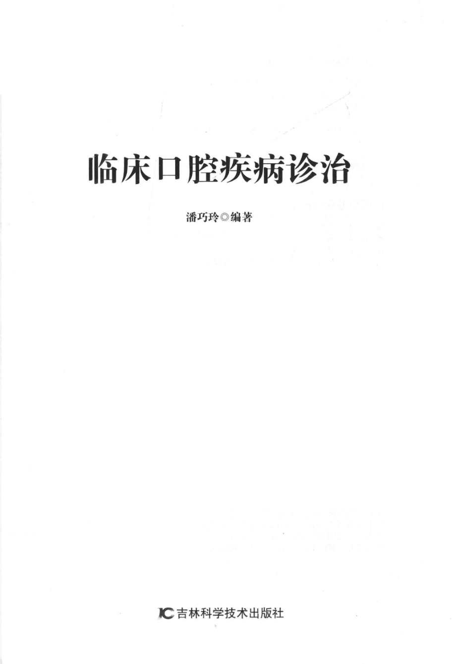 临床口腔疾病诊治_潘巧玲编著.pdf_第2页