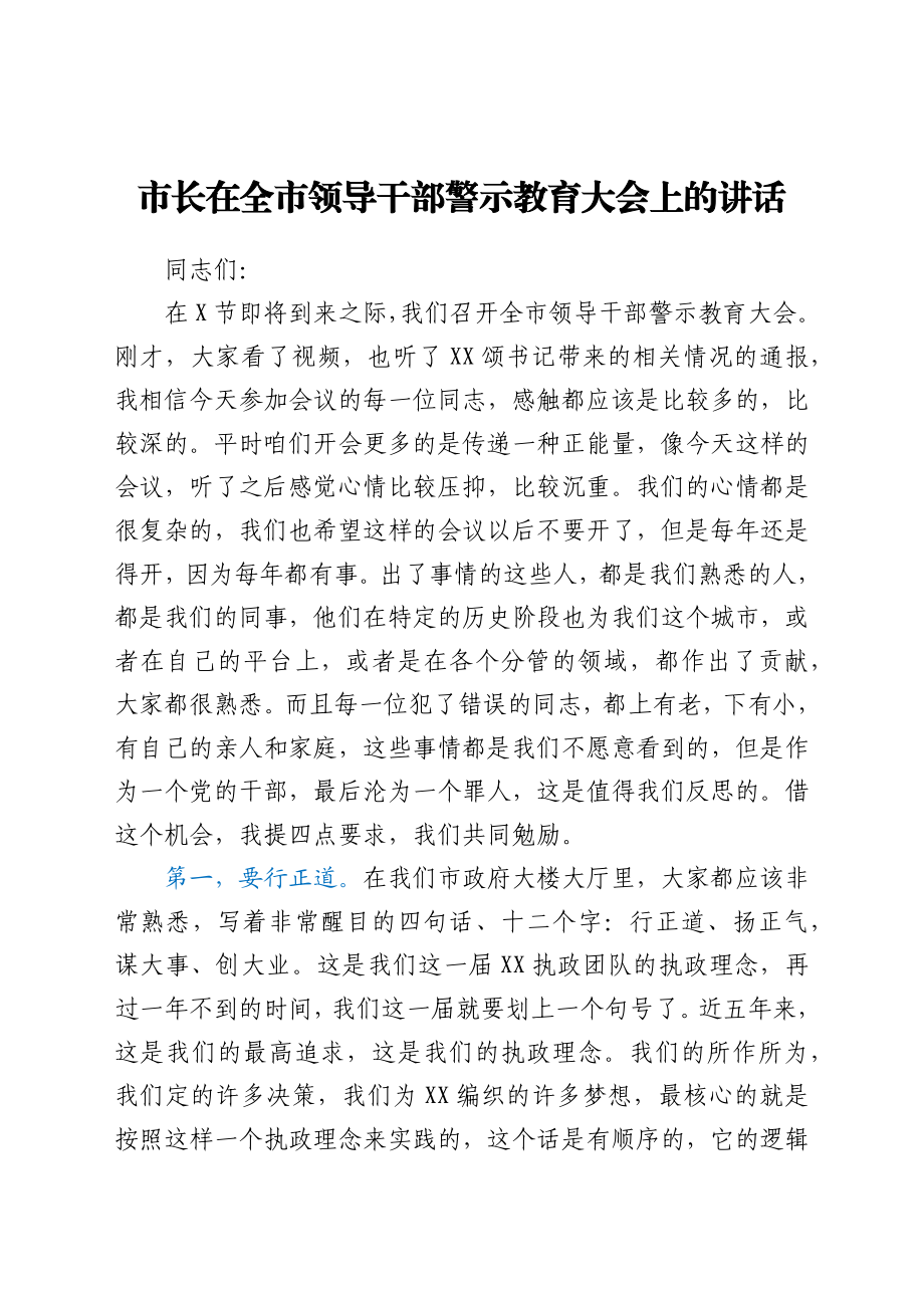 市长在全市领导干部警示教育大会上的讲话.docx_第1页