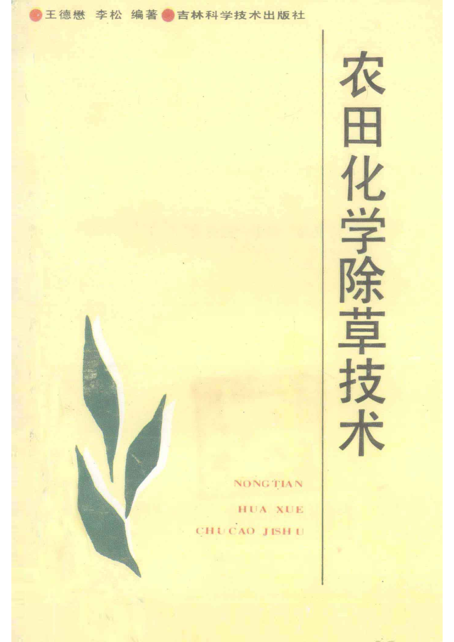 农田化学除草技术_王德懋编著.pdf_第1页