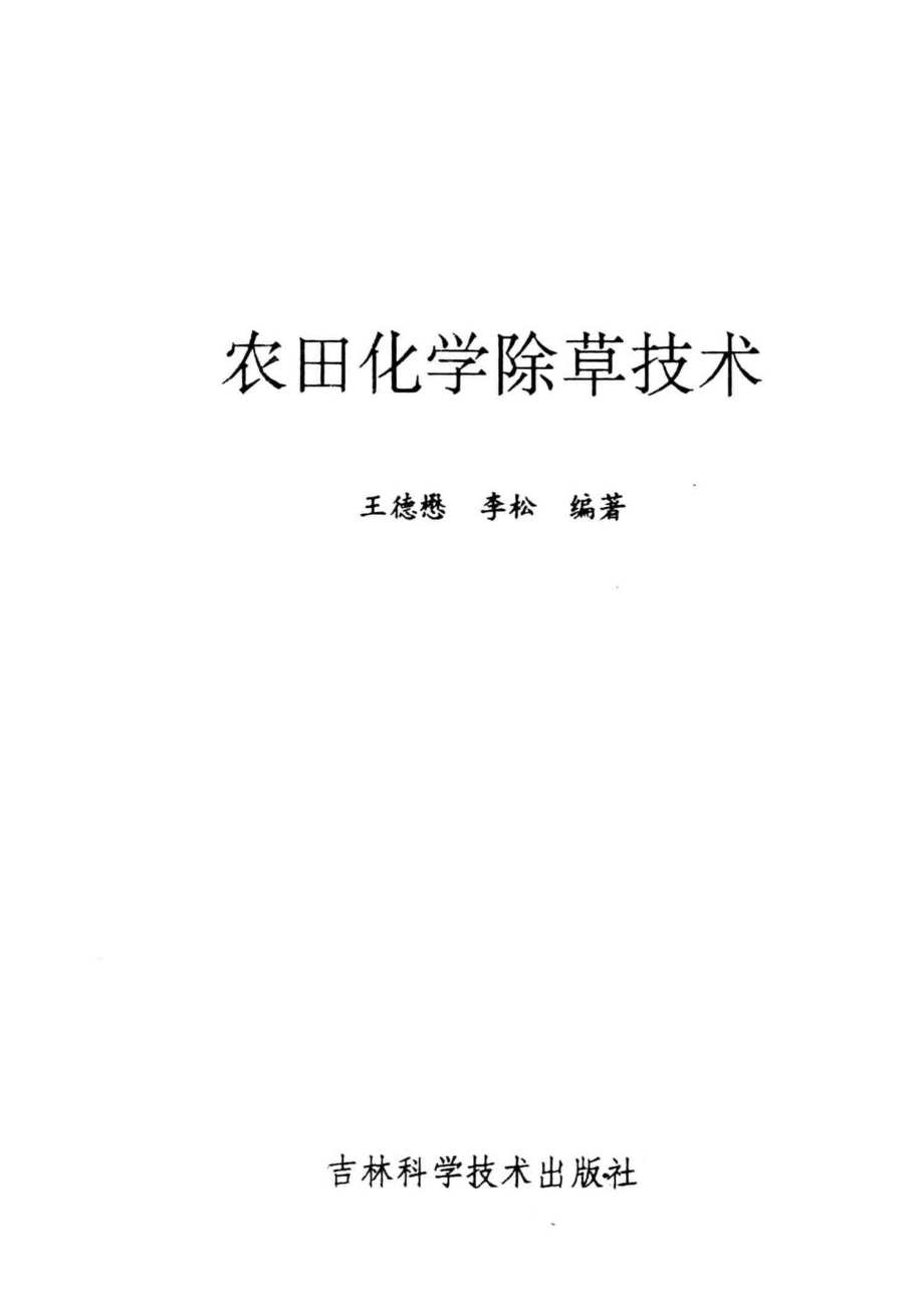 农田化学除草技术_王德懋编著.pdf_第2页