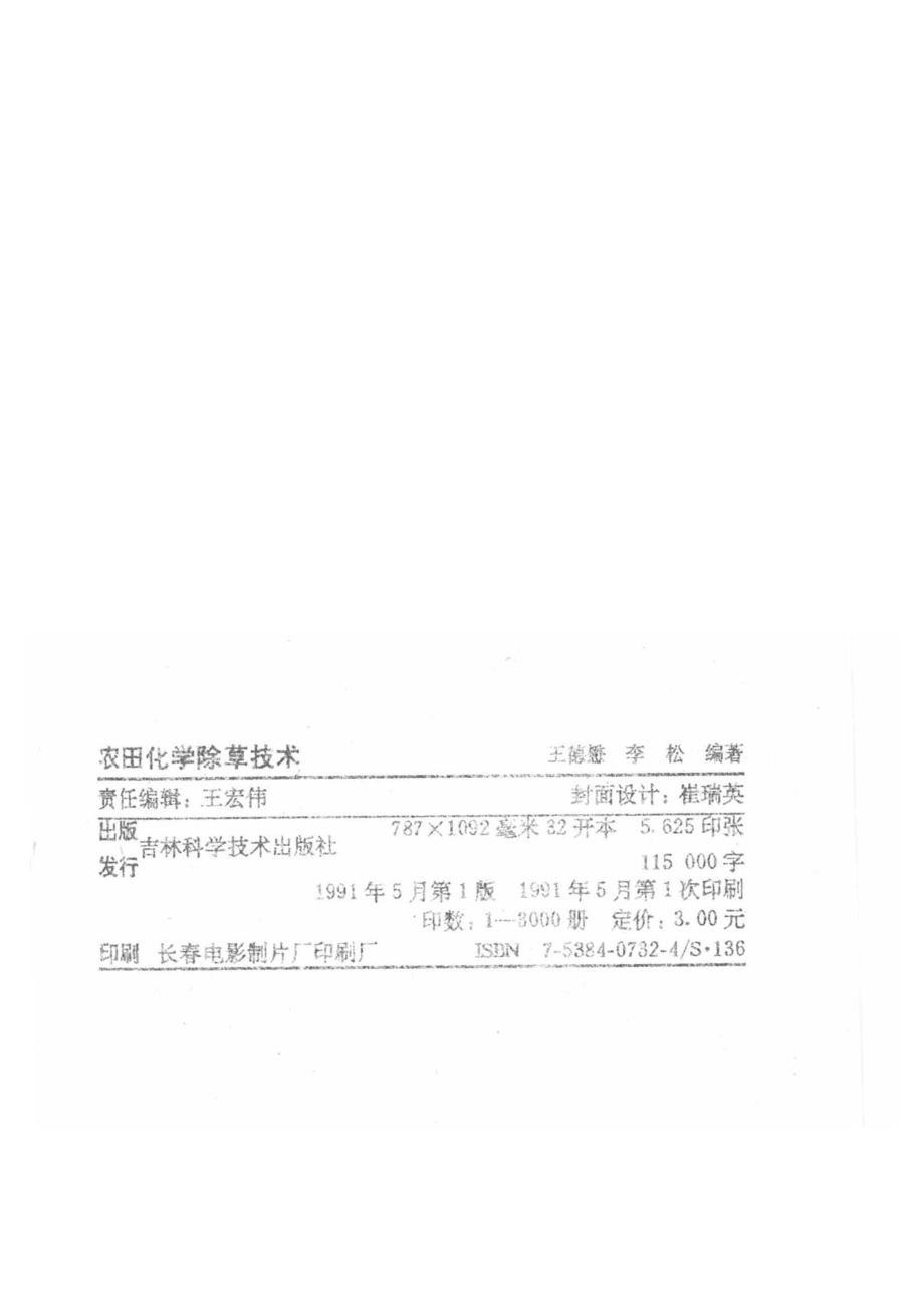 农田化学除草技术_王德懋编著.pdf_第3页