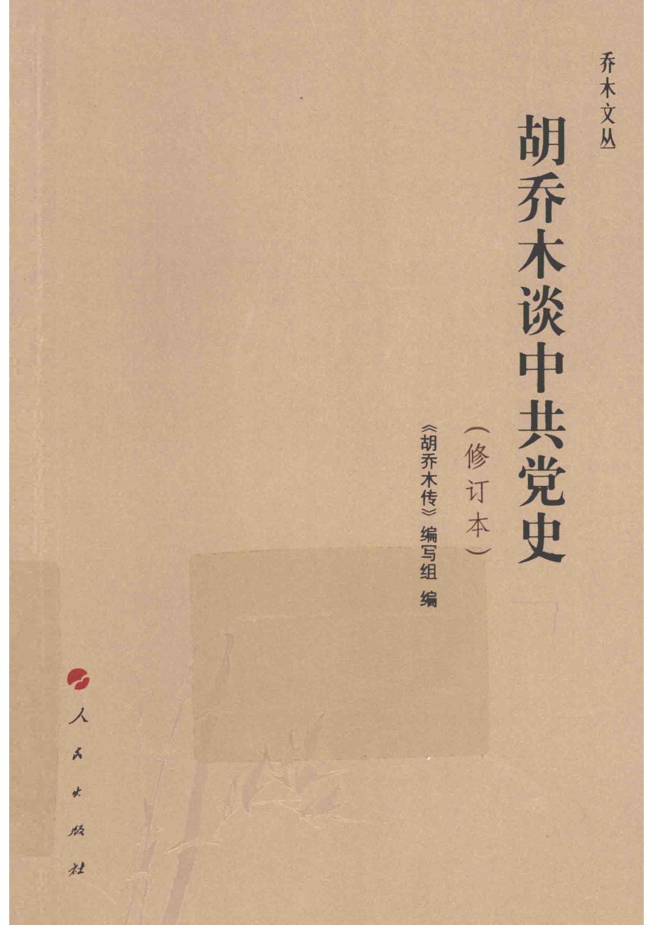 胡乔木谈中共党史_《胡乔木传》编写组编.pdf_第1页