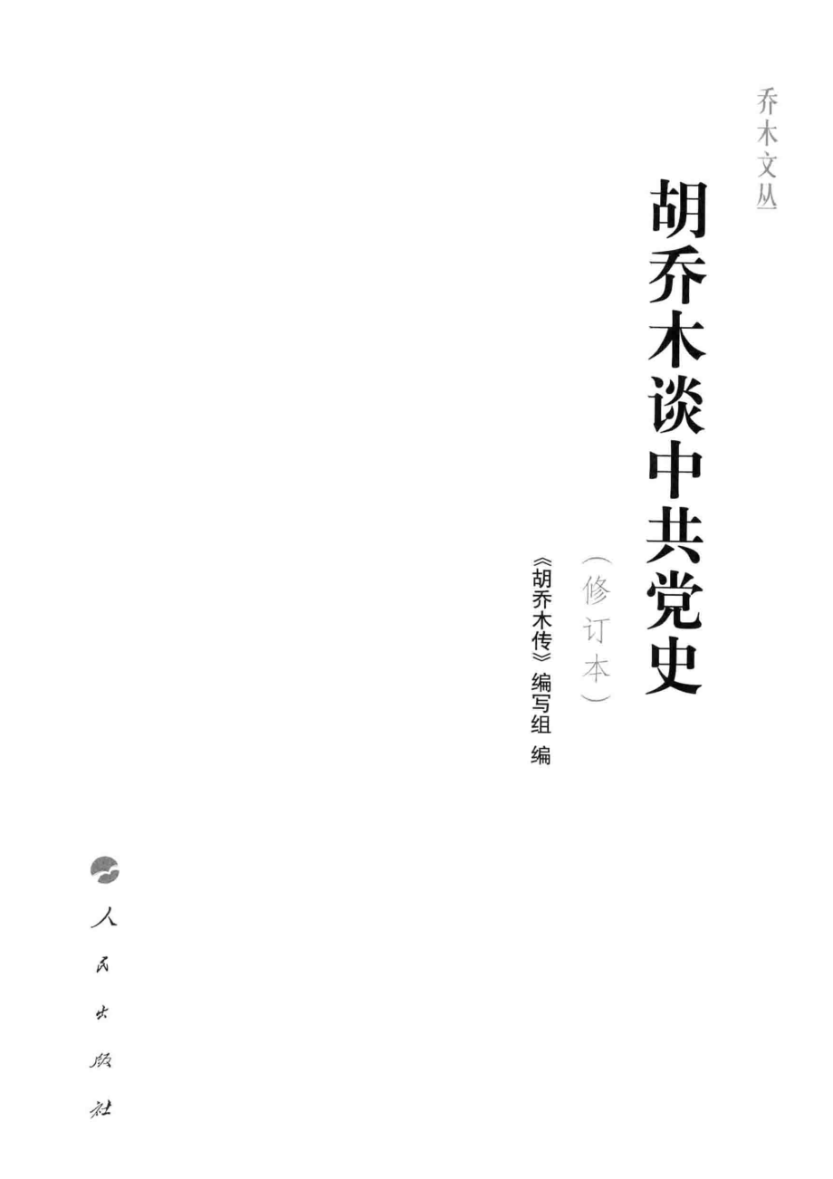 胡乔木谈中共党史_《胡乔木传》编写组编.pdf_第2页