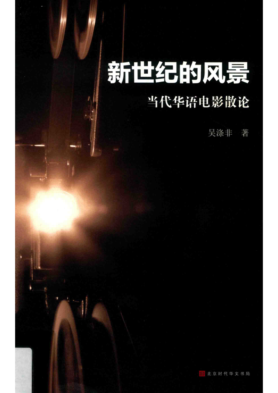 新世纪的风景当代华语电影散论_吴涤非著.pdf_第1页