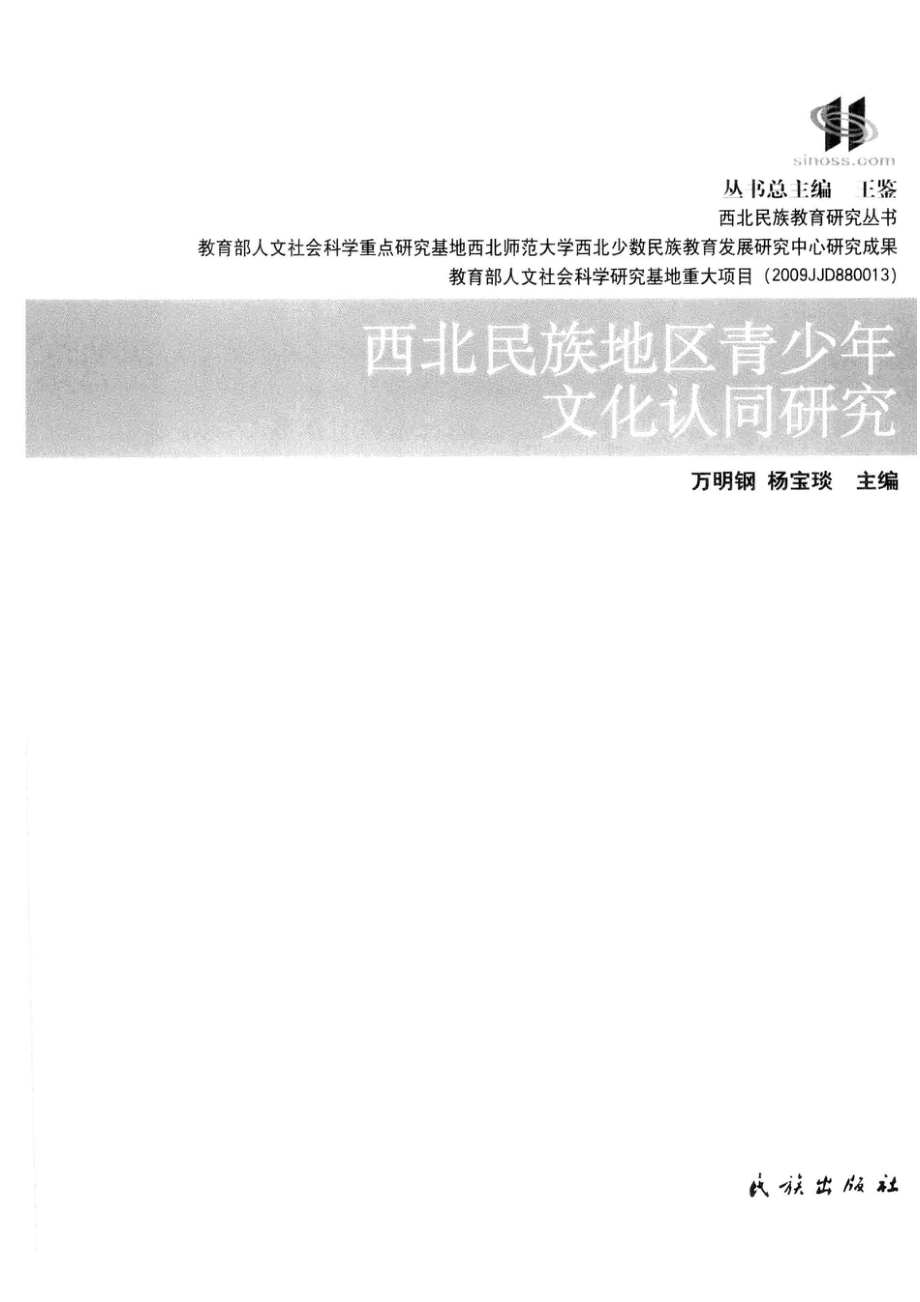 西北民族地区青少年文化认同研究_万明钢杨宝琰主编.pdf_第2页