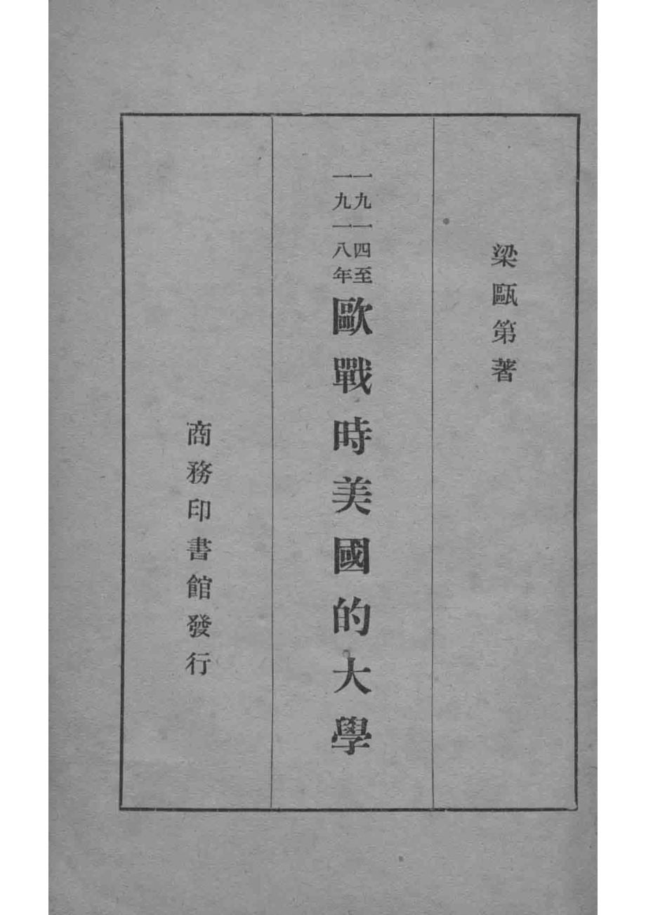 一九一四至一九一八年欧战时美国的大学_梁瓯第著.pdf_第2页