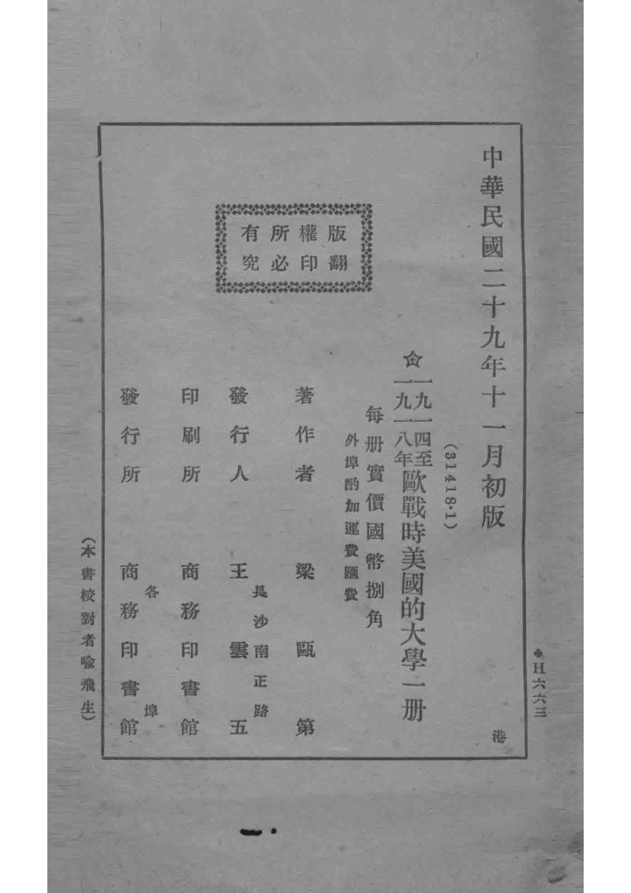 一九一四至一九一八年欧战时美国的大学_梁瓯第著.pdf_第3页