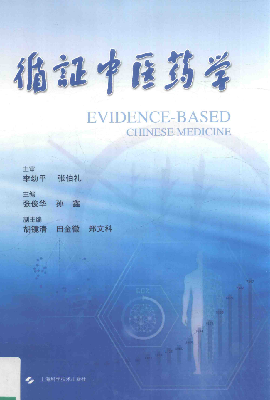 循证中医药学_张俊华孙鑫主编.pdf_第1页