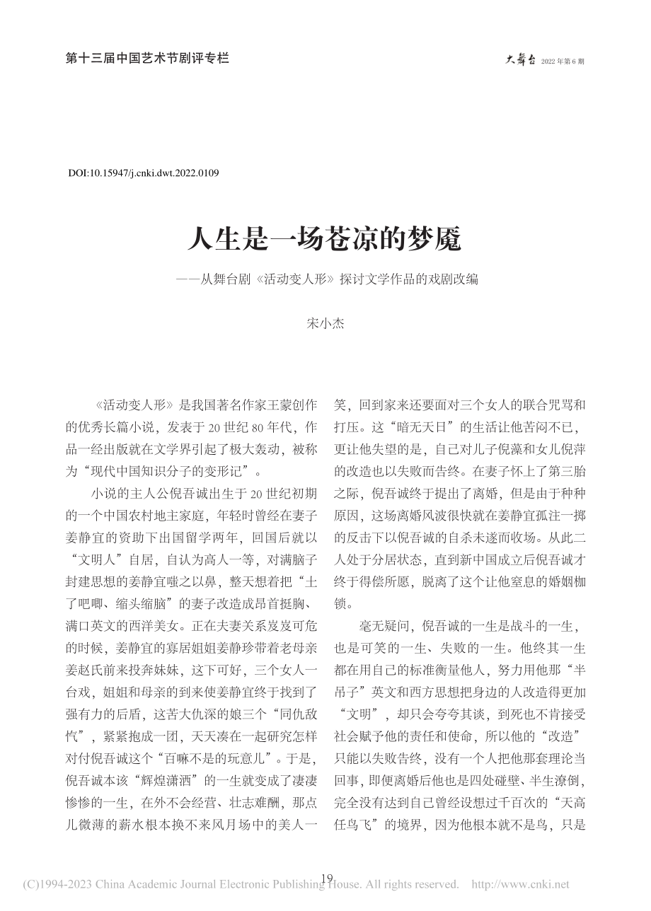 人生是一场苍凉的梦魇——从...形》探讨文学作品的戏剧改编_宋小杰.pdf_第1页