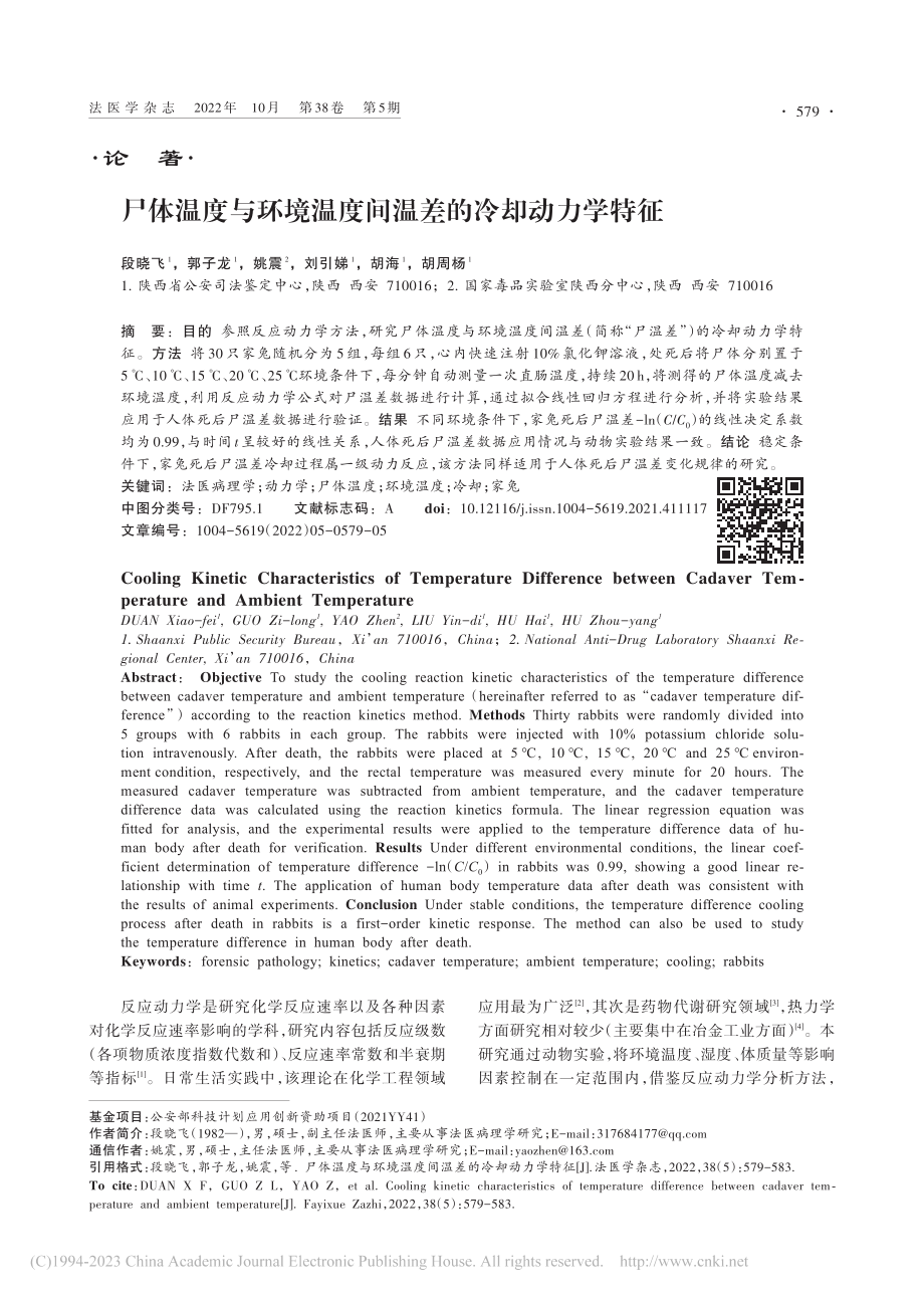 尸体温度与环境温度间温差的冷却动力学特征_段晓飞.pdf_第1页