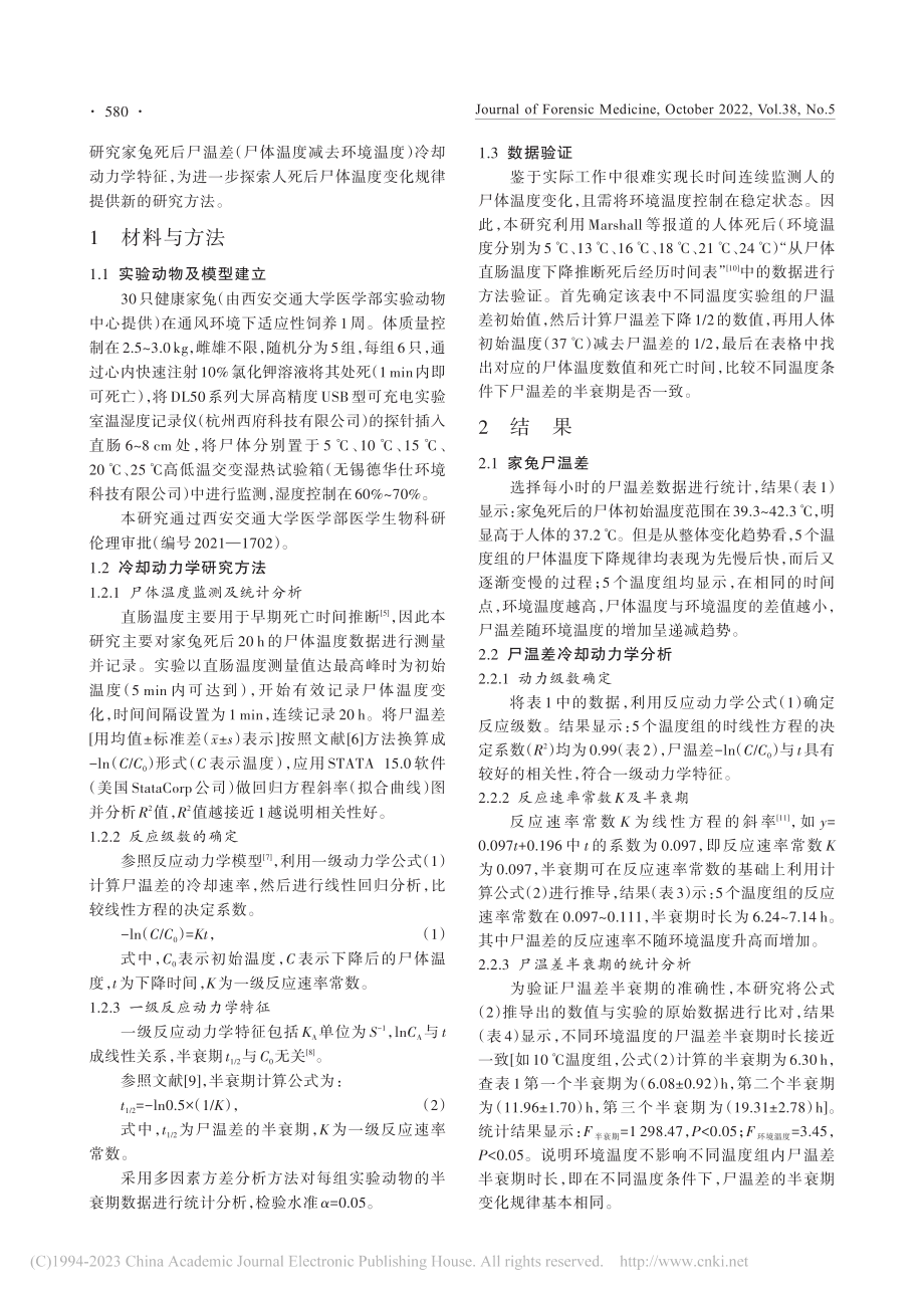 尸体温度与环境温度间温差的冷却动力学特征_段晓飞.pdf_第2页