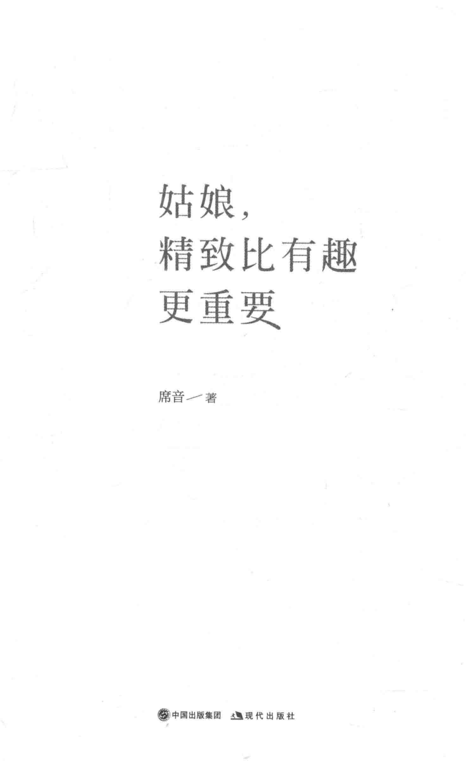 姑娘精致比有趣更重要_席音著.pdf_第2页