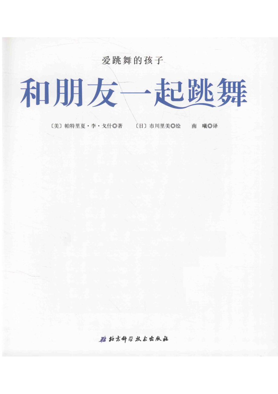 爱跳舞的孩子和朋友一起跳舞_（美）帕特里夏·李·戈什著；（日）市川里美绘；南曦译.pdf_第2页