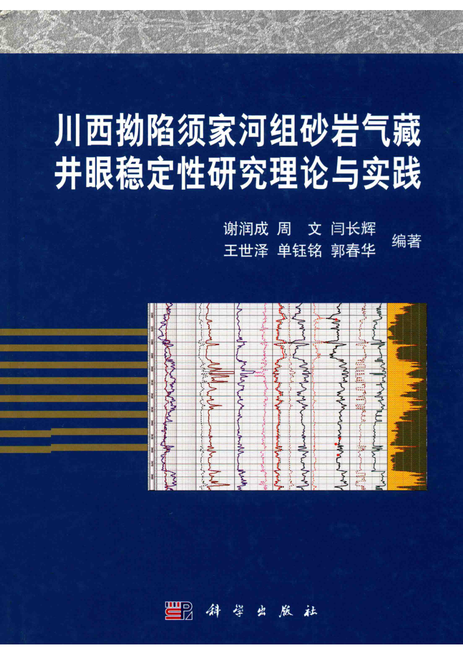 川西拗陷须家河组砂岩气藏井眼稳定性研究理论与实践_谢润成周文闫长辉等编著.pdf_第1页