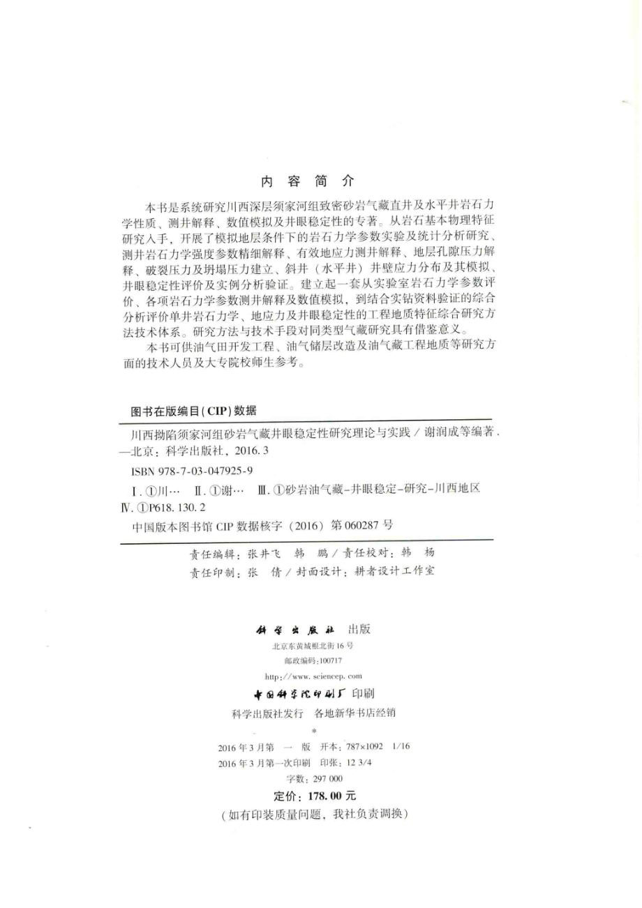 川西拗陷须家河组砂岩气藏井眼稳定性研究理论与实践_谢润成周文闫长辉等编著.pdf_第3页