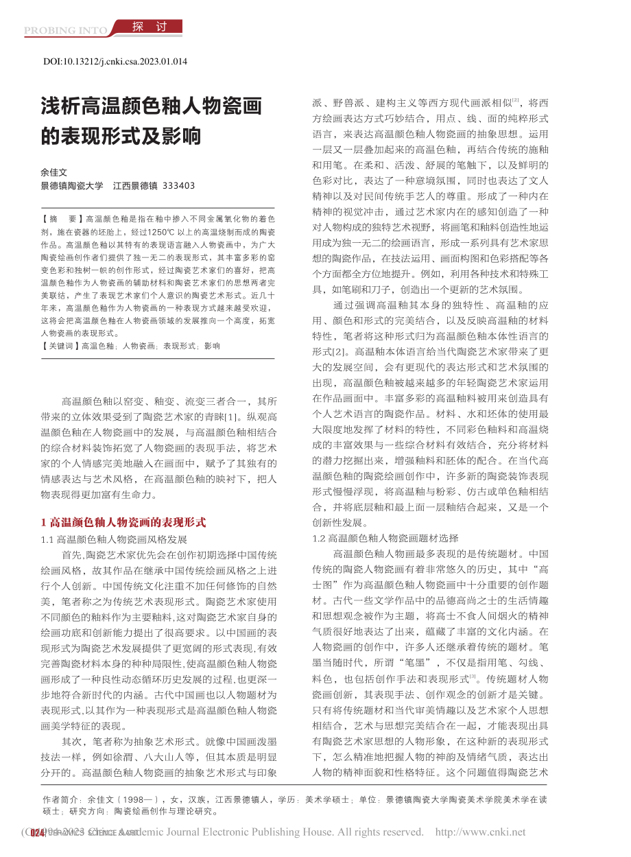 浅析高温颜色釉人物瓷画的表现形式及影响_余佳文.pdf_第1页