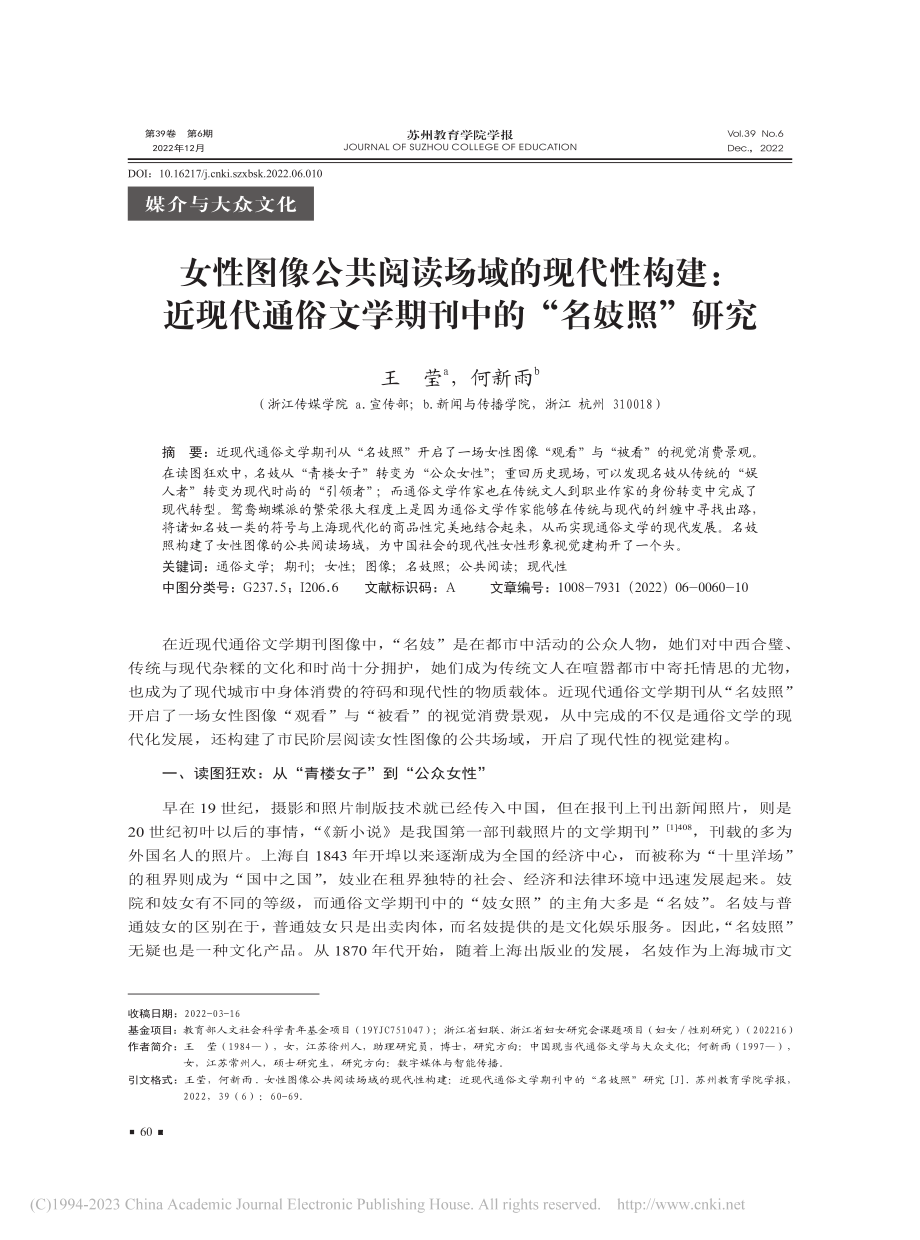 女性图像公共阅读场域的现代...文学期刊中的“名妓照”研究_王莹.pdf_第1页