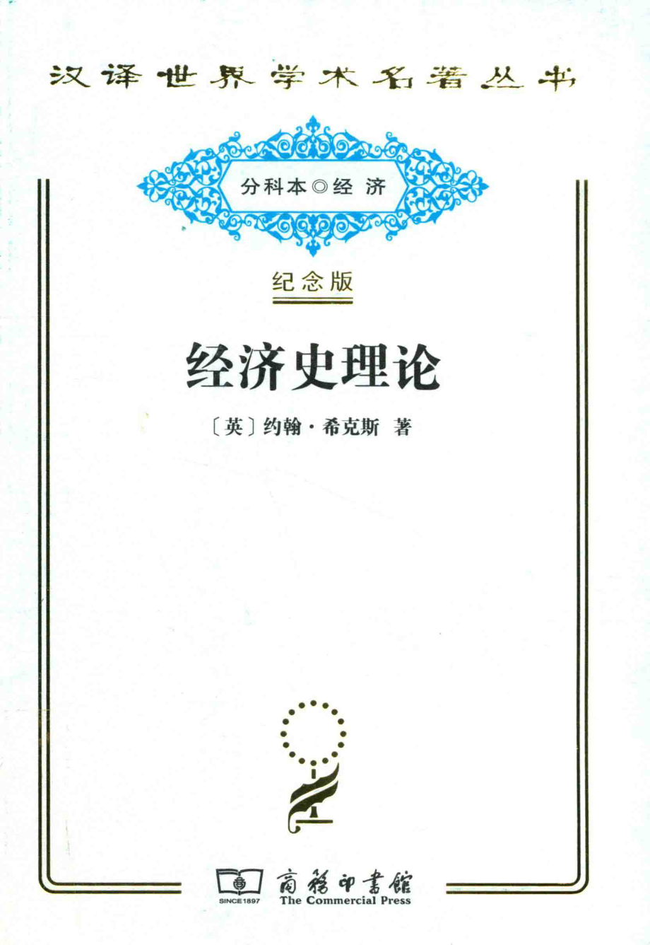 经济史理论_（英）约翰·希克斯著.pdf_第1页