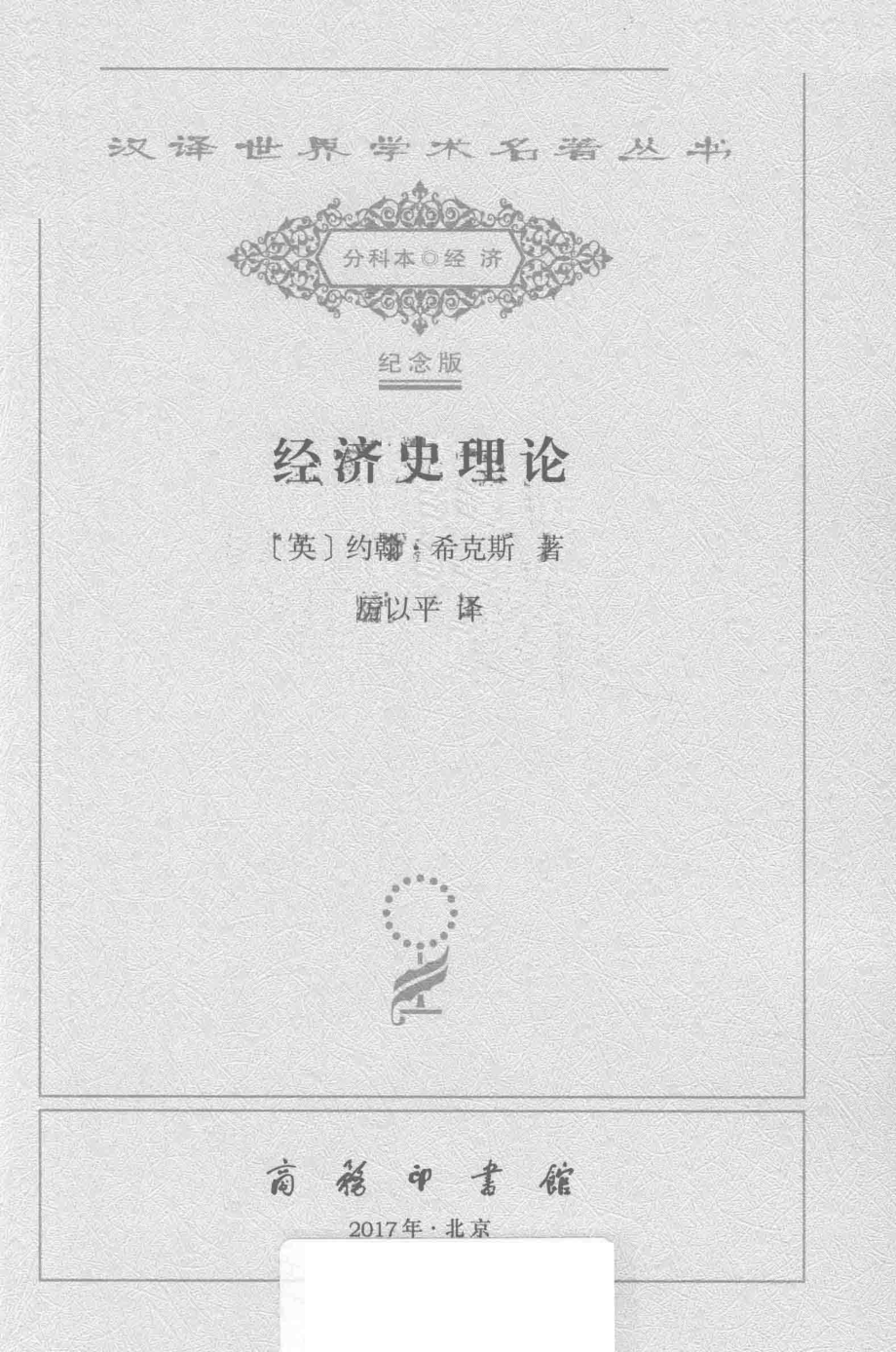 经济史理论_（英）约翰·希克斯著.pdf_第2页