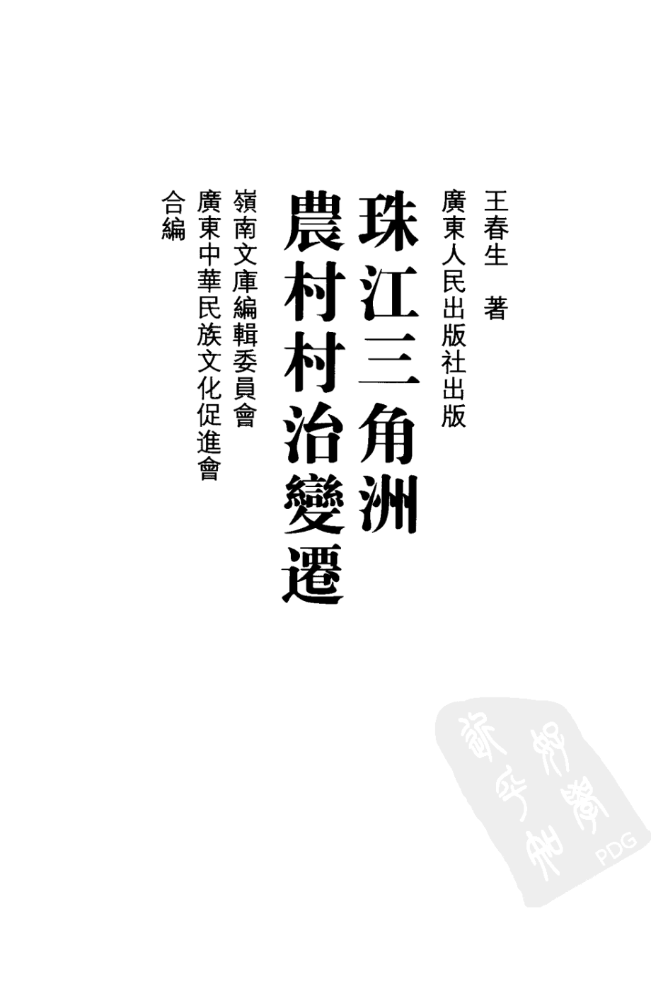 珠江三角洲农村村治变迁_王春生著.pdf_第2页