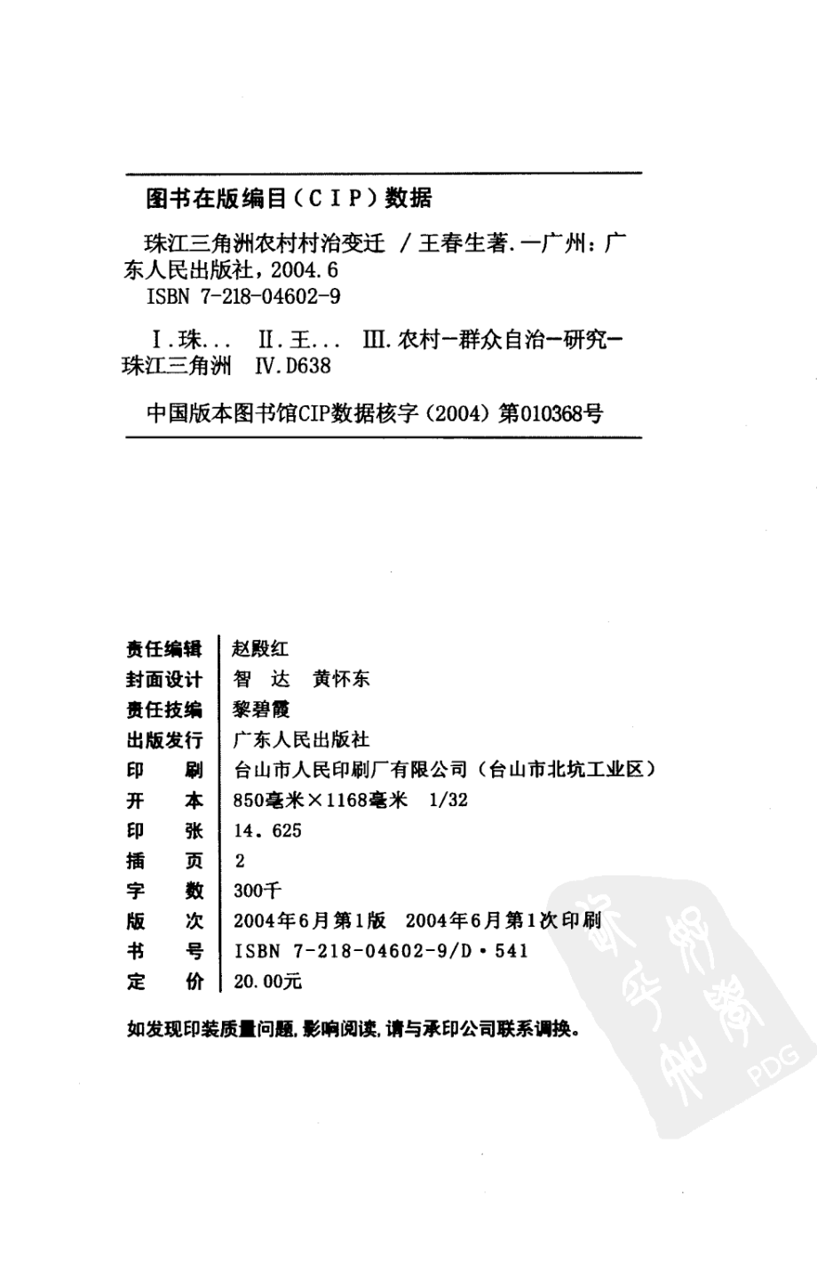 珠江三角洲农村村治变迁_王春生著.pdf_第3页