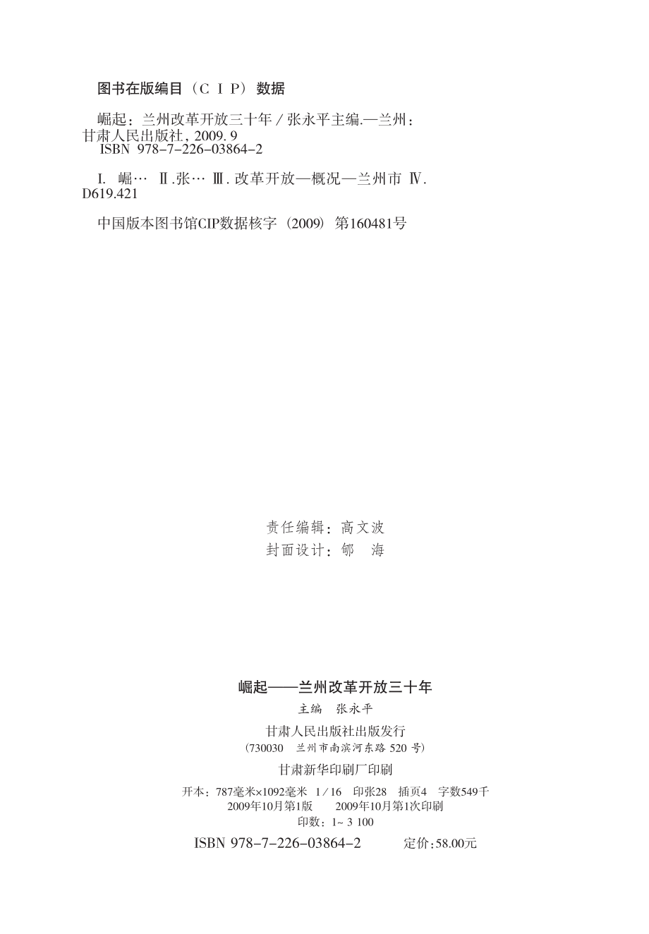 崛起兰州改革开放三十年_张永平主编.pdf_第2页