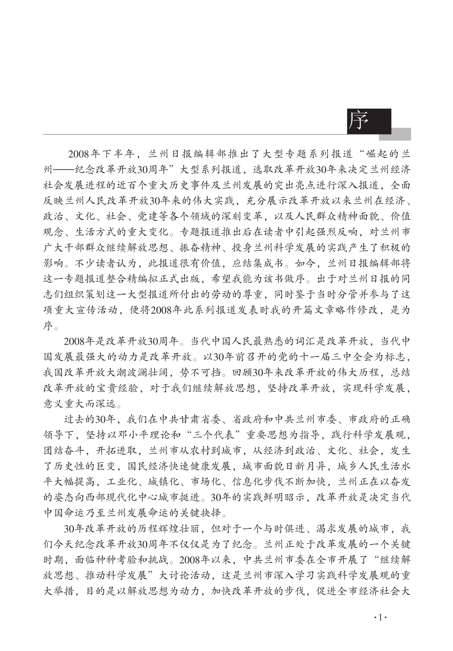 崛起兰州改革开放三十年_张永平主编.pdf_第3页