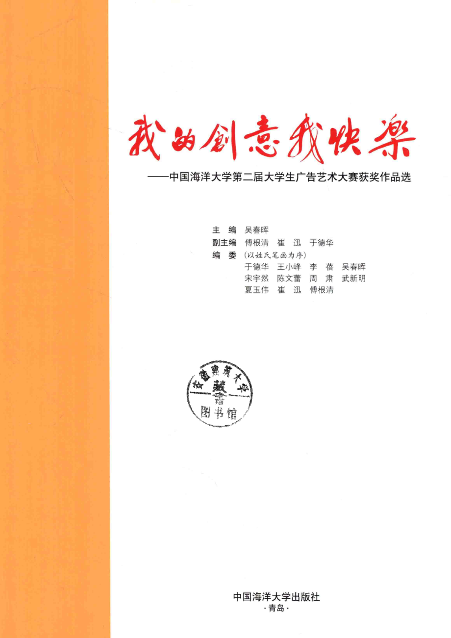 我的创意我快乐中国海洋大学第二届大学生广告艺术大赛获奖作品选_吴春晖主编；傅根清崔迅于德华副主编.pdf_第2页