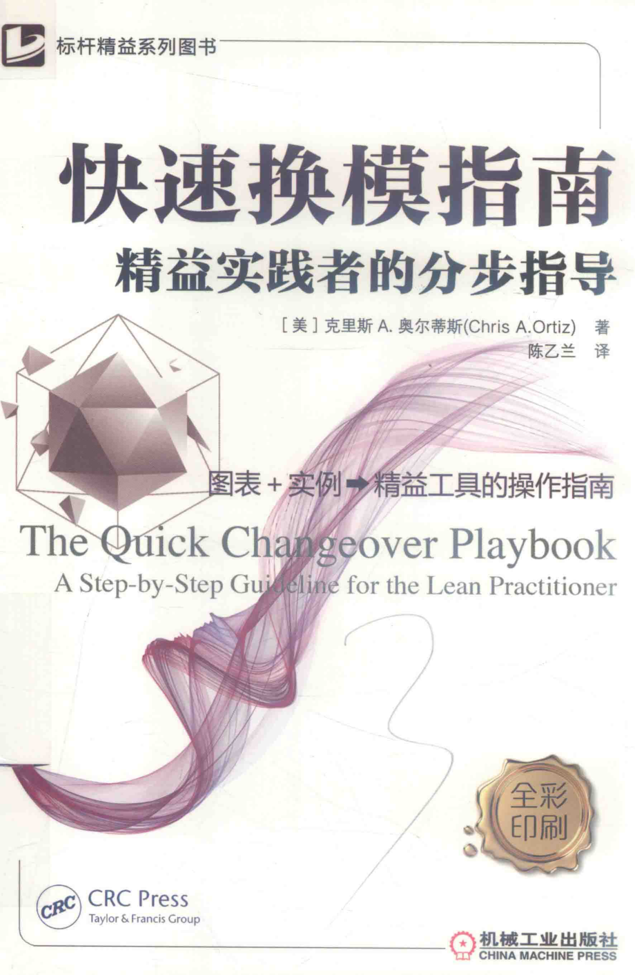 快速换模指南精益实践者的分步指导_克里斯·A.奥尔蒂斯.pdf_第1页