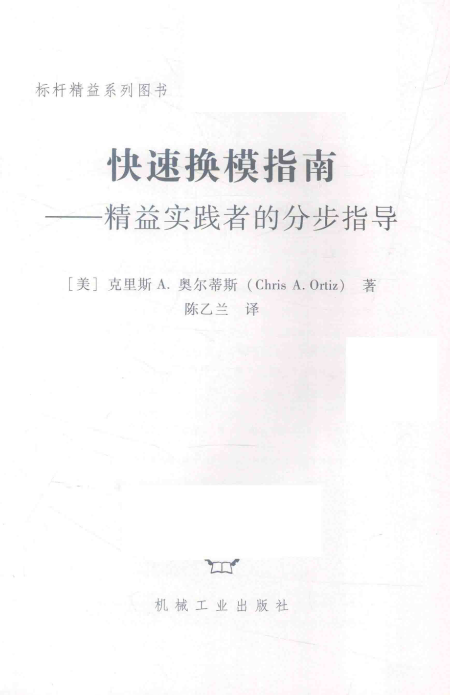 快速换模指南精益实践者的分步指导_克里斯·A.奥尔蒂斯.pdf_第2页