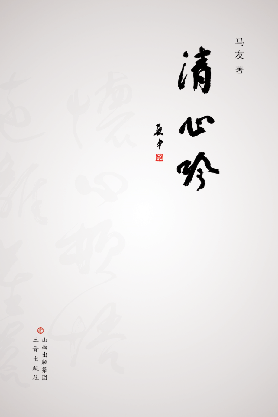 清心吟_马友著.pdf_第2页