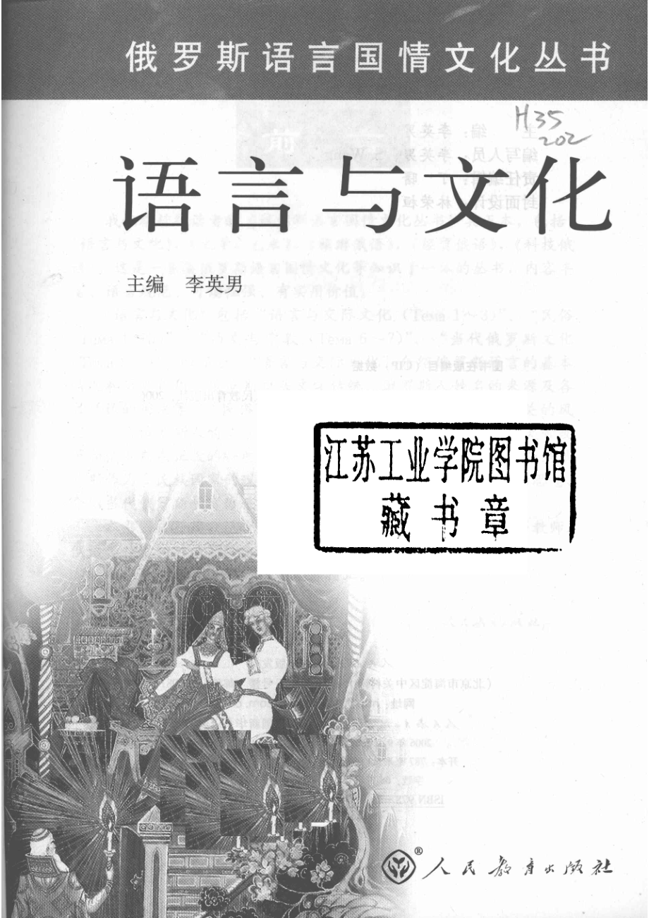 俄罗斯语言与文化_李英男主编.pdf_第2页