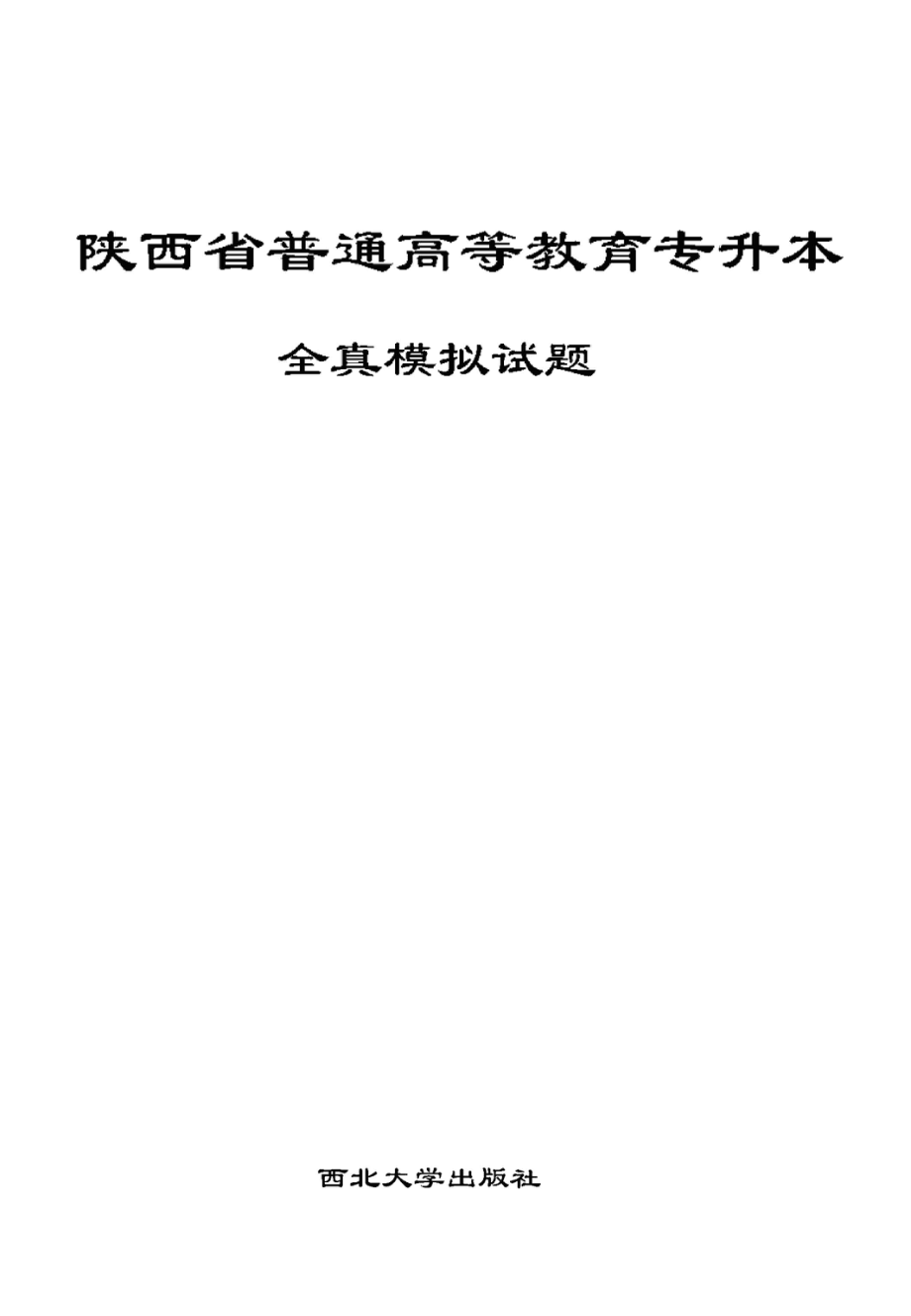 陕西省普通高等教育专升本全真模拟试题（高等数学）_陕西省专升本命题研究组编.pdf_第1页